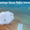 Cosmote: Το ταχύτερο δίκτυο Mobile Internet στην Ελλάδα