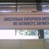 Κλάμα: Πινακίδα άνευ προηγουμένου στη ΔΕΘ [εικόνες]