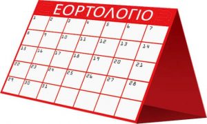 Εορτολόγιο Φεβρουαρίου