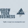 Το #GrowYourBusiness Digital Training γίνεται σειρά