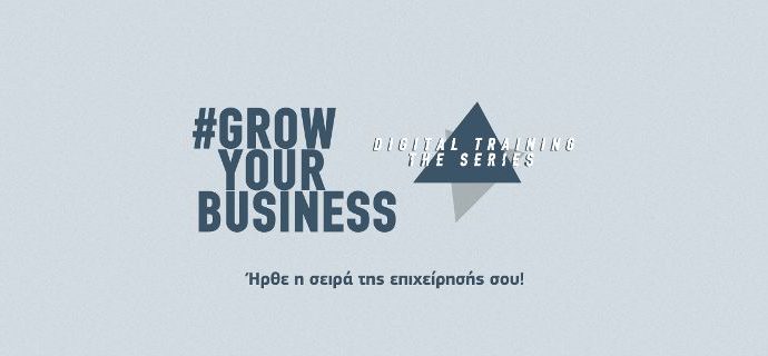 Το #GrowYourBusiness Digital Training γίνεται σειρά