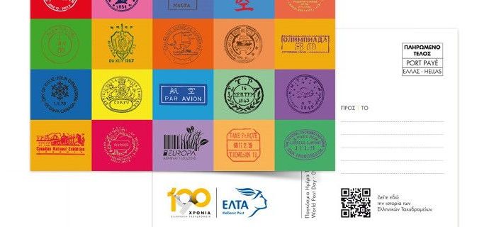 Η επετειακή καρτ ποστάλ για τα 190 χρόνια ζωής των Ελληνικών ταχυδρομείων [εικόνα]