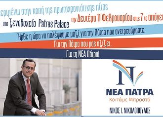 Νίκος Νικολόπουλος: «Σε λίγο ανατέλλει η ΝΕΑ ΠΑΤΡΑ»