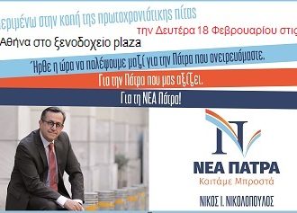 Η «Νέα Πάτρα» του Νίκου Νικολόπουλου και… στην Αθήνα!