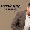 Συναγερμός στον ΣΚΑΪ για τα νούμερα: «Πάτωσε» και ο Παπαδόπουλος – Εκνευρισμός με Survivor