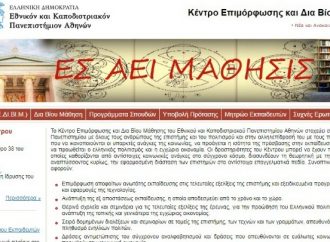 Ξεκινά η λειτουργία του Κέντρου Επιμόρφωσης και Διά Βίου Μάθησης του Πανεπιστημίου Αθηνών