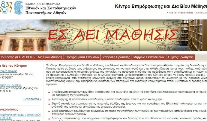 Ξεκινά η λειτουργία του Κέντρου Επιμόρφωσης και Διά Βίου Μάθησης του Πανεπιστημίου Αθηνών