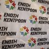 Ένωση Κεντρώων: Η Ελλάδα δεν έχει ξεπεράσει τον κίνδυνο