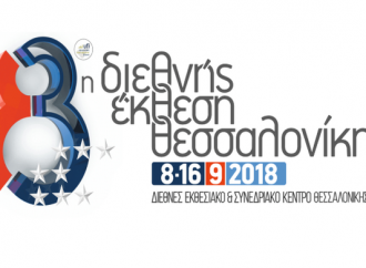ΔΕΘ 2018: Έτοιμη για νέο ρεκόρ επισκεπτών – Facebook και Google στον κατάλογο των εκθετών