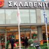Επιτροπή Ανταγωνισμού: Αίρεται η υποχρέωση εκποίησης 12 σούπερ μάρκετ «Σκλαβενίτης»