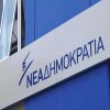 ΝΔ: Με κομματικά κριτήρια η αντικατάσταση των αρχηγών