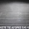 ΟΙΥΕ: Απεργία στο εμπόριο την Κυριακή 15 Ιουλίου