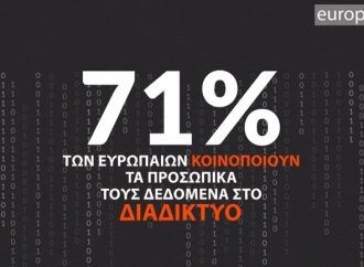Σε πλήρη ισχύ ο GDPR: Τώρα εσύ αποφασίζεις για το ψηφιακό σου απόρρητο