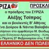 Ελληνικό: Η πιο επικερδής κωλοτούμπα του Αλέξη!