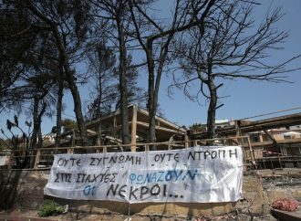 Φωτιά στο Μάτι: Γνώριζαν για νεκρό από τις 9.33 μ.μ.