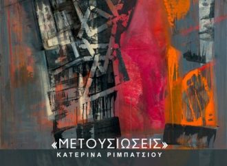 «ΜΕΤΟΥΣΙΩΣΕΙΣ» Από Την Κατερίνα Ριμπατσίου