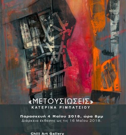 «ΜΕΤΟΥΣΙΩΣΕΙΣ» Από Την Κατερίνα Ριμπατσίου