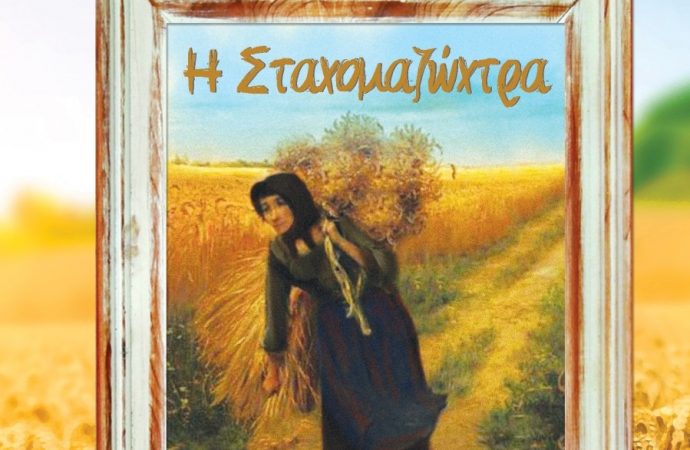 Η Σταχομαζώχτρα στο Θέατρο Τριανόν