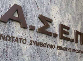 ΑΣΕΠ: Αναστέλλονται οι διαδικασίες προσλήψεων