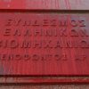 Ρουβίκωνας: Καταδίκη με ποινές φυλάκισης για τις μπογιές στο ΣΕΒ
