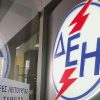 ΔΕΗ: Σχεδιάζεται κατάργηση της έκπτωσης συνέπειας 10%