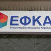 ΕΦΚΑ: Πιστώνονται στους λογαριασμούς πάνω από 100 εκατ. ευρώ