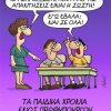Τα νέα σκίτσα του Αρκά για τα παιδικά χρόνια ενός πρωθυπουργού