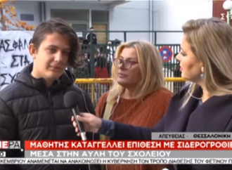 Θεσσαλονίκη: 13χρονος καταγγέλλει επίθεση με σιδερογροθιές στο σχολείο – Συνελήφθη 14χρονος