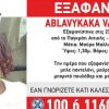 Νέα στοιχεία για την εξαφάνιση της 7χρονης από το Παγκράτι