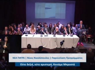 (VIDEO) ΚΟΣΜΟΣΥΡΡΟΗ ΣΤΟ «ΕΠΙΚΕΝΤΡΟ» ΓΙΑ ΤΗΝ ΠΑΡΟΥΣΙΑΣΗ ΤΟΥ ΠΡΟΓΡΑΜΜΑΤΟΣ ΚΑΙ ΤΩΝ ΥΠΟΨΗΦΙΩΝ ΤΟΥ ΣΥΝΔΥΑΣΜΟΥ ΤΗΣ ΝΕΑΣ ΠΑΤΡΑΣ ΤΟΥ ΝΙΚΟΥ ΝΙΚΟΛΟΠΟΥΛΟΥ