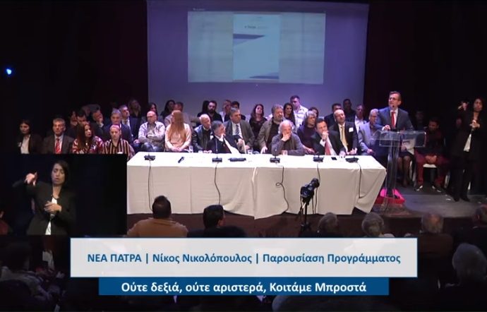 (VIDEO) ΚΟΣΜΟΣΥΡΡΟΗ ΣΤΟ «ΕΠΙΚΕΝΤΡΟ» ΓΙΑ ΤΗΝ ΠΑΡΟΥΣΙΑΣΗ ΤΟΥ ΠΡΟΓΡΑΜΜΑΤΟΣ ΚΑΙ ΤΩΝ ΥΠΟΨΗΦΙΩΝ ΤΟΥ ΣΥΝΔΥΑΣΜΟΥ ΤΗΣ ΝΕΑΣ ΠΑΤΡΑΣ ΤΟΥ ΝΙΚΟΥ ΝΙΚΟΛΟΠΟΥΛΟΥ