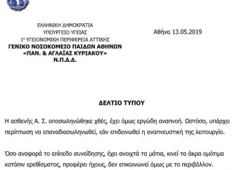 Χαμόγελα για την 8χρονη Αλεξία: «Αποσωληνώθηκε» ανακοίνωσαν οι γιατροί