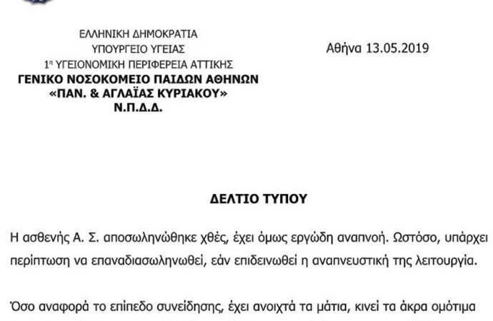 Χαμόγελα για την 8χρονη Αλεξία: «Αποσωληνώθηκε» ανακοίνωσαν οι γιατροί