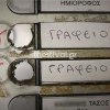 Τι σημαίνει ένα «Γ» ζωγραφισμένο στο κουδούνι σας