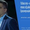 Χρ. Δήμας: Τέλος στο «πόθεν έσχες» στους αξιολογητές των ερευνητικών έργων