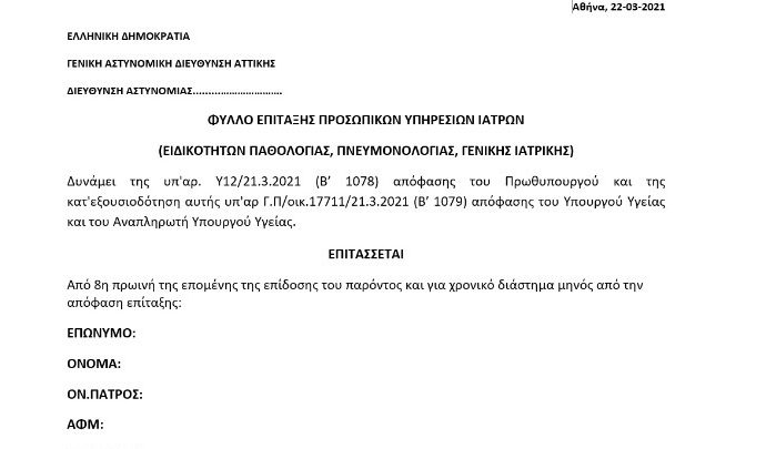 Ξεκίνησε η παράδοση των φύλλων επίταξης στους ιδιώτες γιατρούς στην Αττική