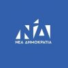 ΝΔ: Ο κ. Τσίπρας κάλυψε πλήρως τον κ. Τζανακόπουλο