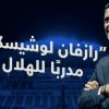 Ποδόσφαιρο: Ανακοινώθηκε από την Αλ Χιλάλ ο Λουτσέσκου