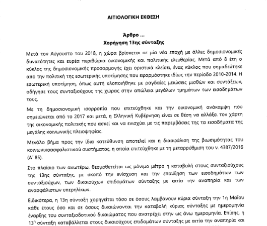 Κατατέθηκε η τροπολογία για την 13η σύνταξη στη Βουλή
