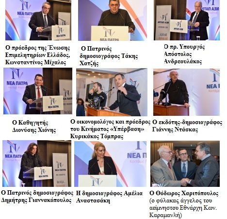 «Θα είναι ο καλύτερος Δήμαρχος Πατρέων!» Συγκινητικά λόγια από επιφανείς προσκεκλημένους για τον Νίκο Νικολόπουλο στη συγκέντρωση της Αθήνας