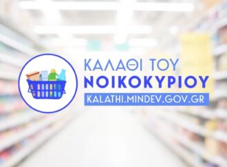 «Καλάθι του νοικοκυριού»: Η εφαρμογή ειδικού σήματος από 1η Δεκεμβρίου