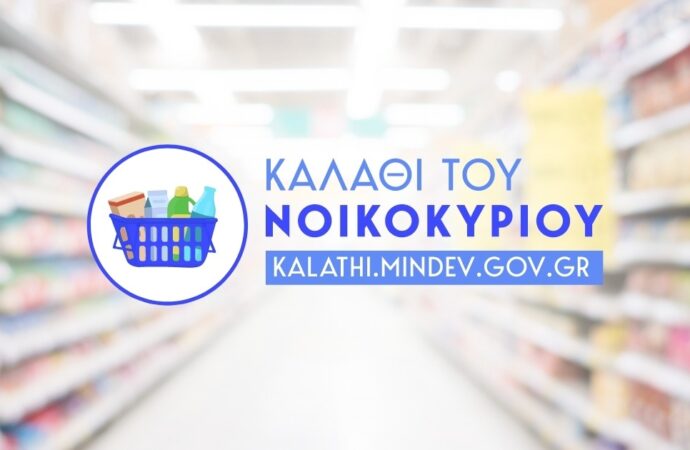 «Καλάθι του νοικοκυριού»: Η εφαρμογή ειδικού σήματος από 1η Δεκεμβρίου