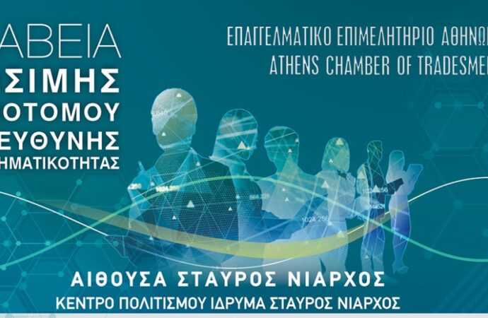 Βραβεία « Βιώσιμης – Καινοτόμου και Υπεύθυνης Επιχειρηματικότητας»