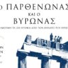 «Παρθενώνας και Βύρωνας. Με αφορμή τα 200 χρόνια από τον θάνατο του Βύρωνα» – Έκθεση στο φουαγιέ ισογείου του Μουσείου Ακρόπολης