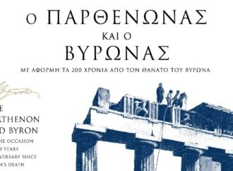 «Παρθενώνας και Βύρωνας. Με αφορμή τα 200 χρόνια από τον θάνατο του Βύρωνα» – Έκθεση στο φουαγιέ ισογείου του Μουσείου Ακρόπολης