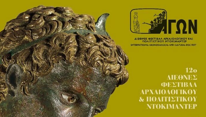 Το 12ο Διεθνές Φεστιβάλ Αρχαιολογικού και Πολιτιστικού Ντοκιμαντέρ ΑΓΩΝ, 20-25 Μαΐου, στην Ταινιοθήκη