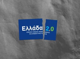 Σποτ του ΠΑΣΟΚ για το Ελλάδα 2.0: Χαμένη ευκαιρία το Ταμείο Ανάκαμψης για την Πολιτική Προστασία