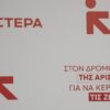 Νέα Αριστερά για την υπόθεση Ντόκου: Η αληθινή φάρσα είναι η κυβέρνηση Μητσοτάκη