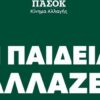 ΠΑΣΟΚ: Γρήγορο μάθημα για όσα αποσιωπώνται στην Παιδεία από τον Νίκο Ανδρουλάκη και τον Στέφανο Παραστατίδη