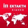 Φωτιά στην Οινόη: Μάχη με 12 εναέρια μέσα, μήνυμα από το 112 και κυκλοφοριακές ρυθμίσεις